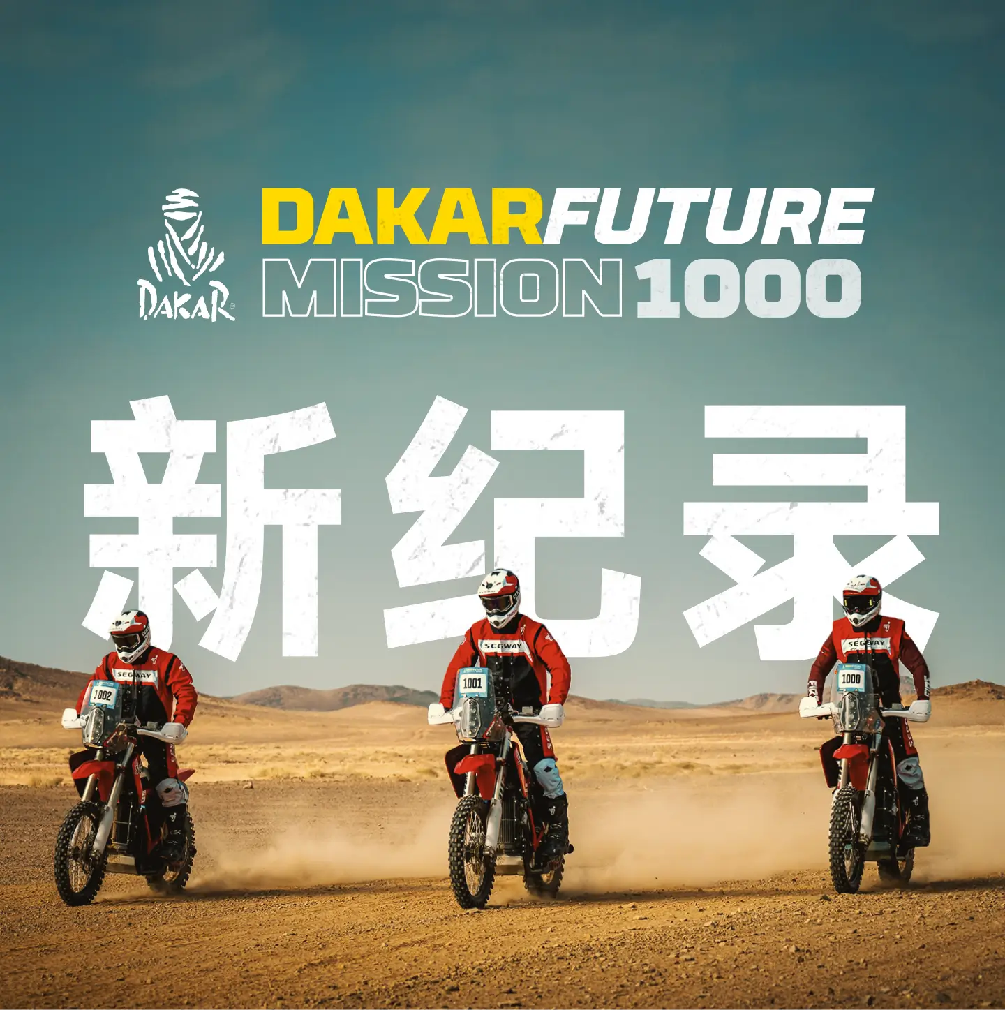 Segway厂队刷新2025DakarMission1000组别新纪录